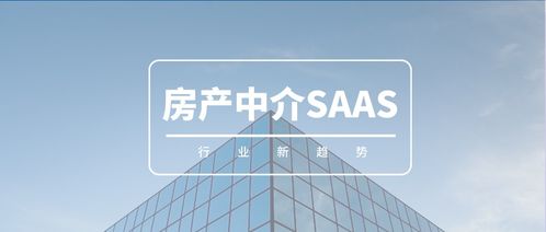 SaaS模式ERP系统 驱动房产中介迈向专业化与阶层管理新高度